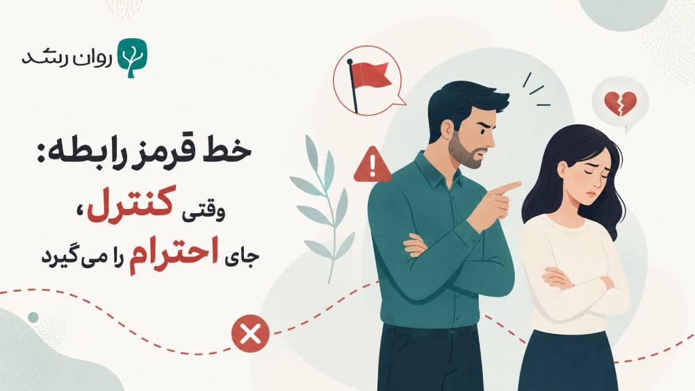 خط قرمز های رابطه